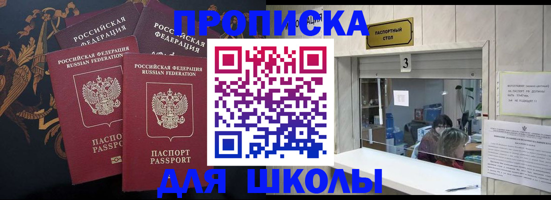 прописка для школы в Лебедяни